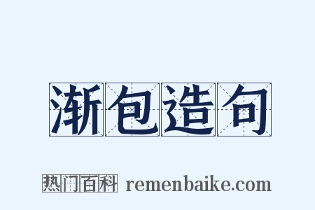 渐包造句是什么意思的图片